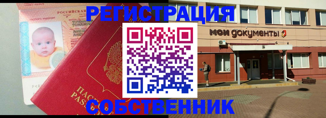 временная регистрация собственник в Красногорске