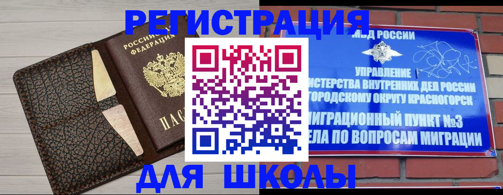прописка в Красногорске